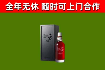阜平回收山崎洋酒